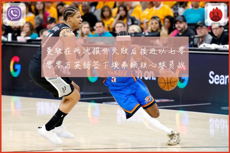 曼联在两次报价失败后接近以七零零零万英镑签下埃弗顿核心球员战术观察：最新赛事动态与深度分析