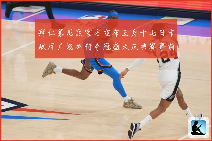 拜仁慕尼黑官方宣布五月十七日市政厅广场举行夺冠盛大庆典赛事前瞻：最新赛事动态与深度分析