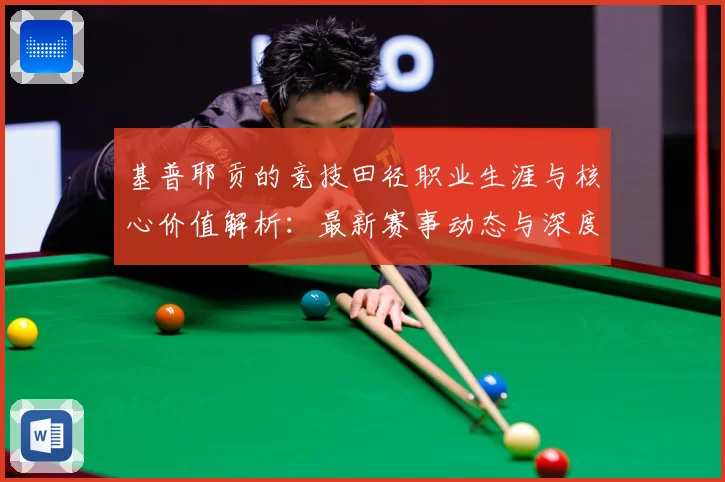 基普耶贡的竞技田径职业生涯与核心价值解析：最新赛事动态与深度分析