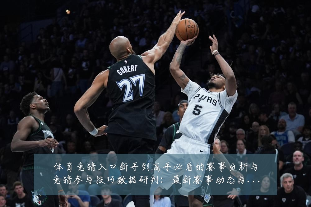 体育竞猜入口新手到高手必看的赛事分析与竞猜参与技巧数据研判：最新赛事动态与深度分析
