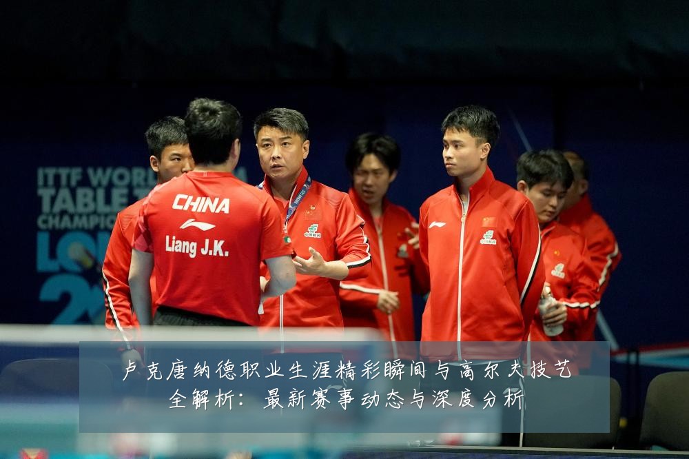 卢克唐纳德职业生涯精彩瞬间与高尔夫技艺全解析：最新赛事动态与深度分析